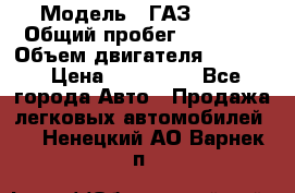  › Модель ­ ГАЗ 2747 › Общий пробег ­ 41 000 › Объем двигателя ­ 2 429 › Цена ­ 340 000 - Все города Авто » Продажа легковых автомобилей   . Ненецкий АО,Варнек п.
